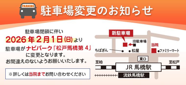 2026.02馬橋駐車場変更バナーpc